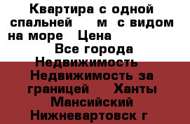 Квартира с одной спальней  61 м2.с видом на море › Цена ­ 3 400 000 - Все города Недвижимость » Недвижимость за границей   . Ханты-Мансийский,Нижневартовск г.